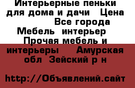 Интерьерные пеньки для дома и дачи › Цена ­ 1 500 - Все города Мебель, интерьер » Прочая мебель и интерьеры   . Амурская обл.,Зейский р-н